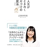 人生がときめく片づけの魔法 改訂版