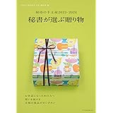 接待の手土産2023-2024　秘書が選ぶ贈り物 (日経ムック)