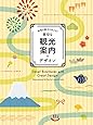 -地域の魅力を伝える! -親切な観光案内のデザイン