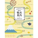 -地域の魅力を伝える! -親切な観光案内のデザイン