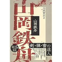 維新の大聖 山岡鉄舟 人の巻 維新の大聖山岡鉄舟 人の巻―歴史まんが | あきやま耕輝 |本