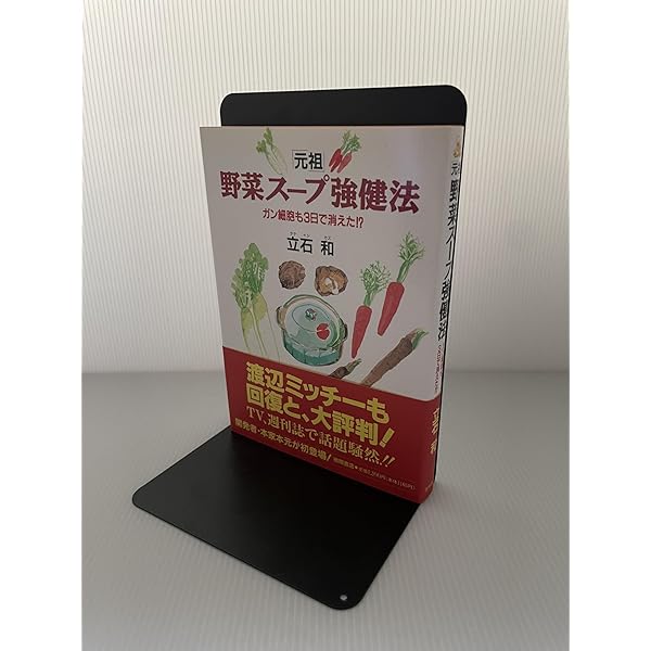 Amazon.co.jp: 『野菜ス-プ』の疑問に答える: ガンや成人病に