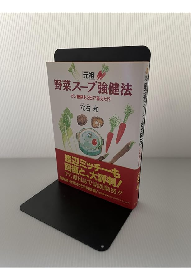 評*。様 元祖 野菜スープ強健法 立石和著 元祖 野菜スープ強健法 立石 和