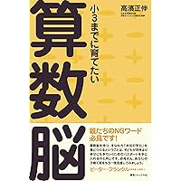 本当に頭がいい子の育て方 | 高濱 正伸 |本 | 通販 | Amazon