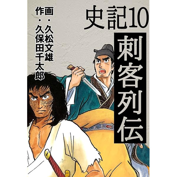 史記 1 項羽と劉邦 上 | 久松文雄, 久保田千太郎 | マンガ