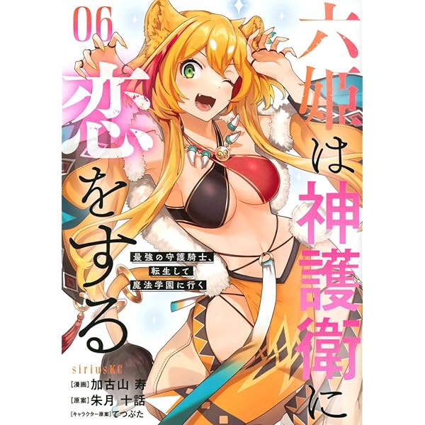 六姫は神護衛に恋をする 漫画 1〜6巻 (4巻の特典付き) 全て 初版 六姫は神護衛に恋をする 漫画 1〜6巻 (4巻