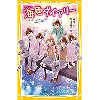 海色ダイアリー ~ 五つ子アイドルと、はじめての家出