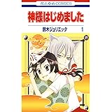 神様はじめました 1 (花とゆめコミックス)