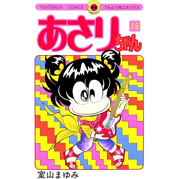 Amazon.co.jp: あさりちゃん（15） (てんとう虫コミックス) eBook