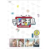 テレビ千鳥 vol.3 [DVD]