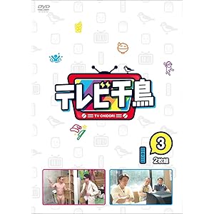 テレビ千鳥 vol.3 [DVD]