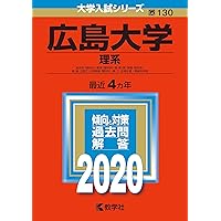 赤本　広島大学　理系　前期日程　医学部　2006年～2021年　16年分 広島大学（理系－前期日程） (2025年版大学赤本シリーズ) | 教学