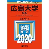 【合格赤本】広島大学 理系 赤本 5巻セット 広島大学 理系 赤本 5巻セット 広島大学 理系 赤本 5巻セット