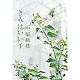 ([な]9-1)きみはいい子 (ポプラ文庫 な 9-1)