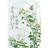 ([な]9-1)きみはいい子 (ポプラ文庫 な 9-1)