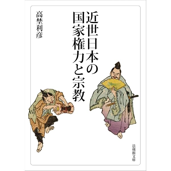 Amazon.co.jp: 近世日本の支配思想 (平凡社ライブラリー982) eBook