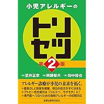 小児アレルギーのトリセツ 第2版 | 田中 裕也 |本 | 通販 | Amazon