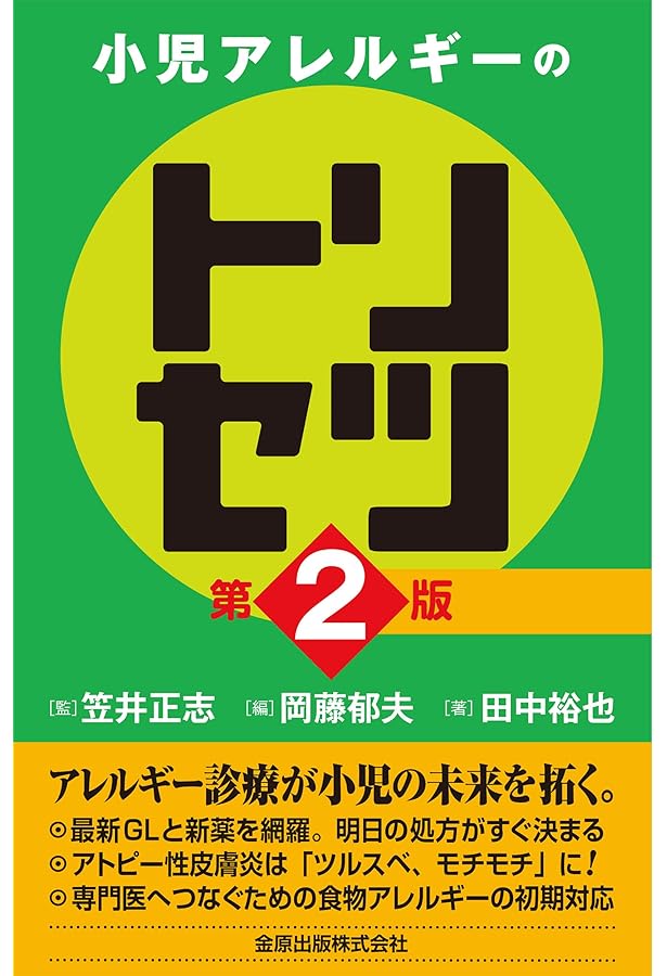 小児アレルギーのトリセツ | 笠井 正志, 岡藤 郁夫, 田中 裕也 |本