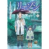 リエゾン ーこどものこころ診療所ー(10) (モーニング KC)