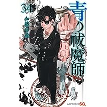 青の祓魔師 33 (ジャンプコミックス) | 加藤 和恵 |本 | 通販 | Amazon