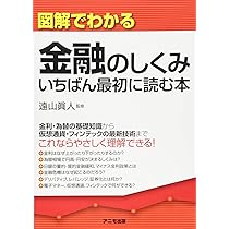 図解でわかる金融のしくみ いちばん最初に読む本 | 遠山 眞人 |本