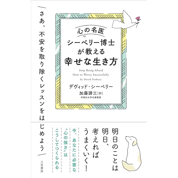 【中古】 不安にとらわれないで賢く生きる 森田式「こころの健康法」ノート/三笠書房/長谷川洋三 森田式精神健康法 | 長谷川 洋三 |本 | 通販 | Amazon
