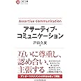 アサーティブ・コミュニケーション (日経文庫)