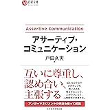 アサーティブ・コミュニケーション (日経文庫)