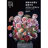 花の本 新井光史 本 通販 Amazon