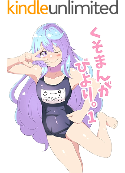 くそまんがびより 1 をわふ マンガ Kindleストア Amazon