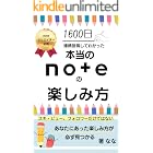 1600日連続投稿してわかった本当のnoteの楽しみ方: 数字より大切な「楽しむ力」で続ける発信術 note活用術