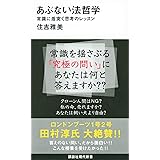 あぶない法哲学 常識に盾突く思考のレッスン (講談社現代新書)