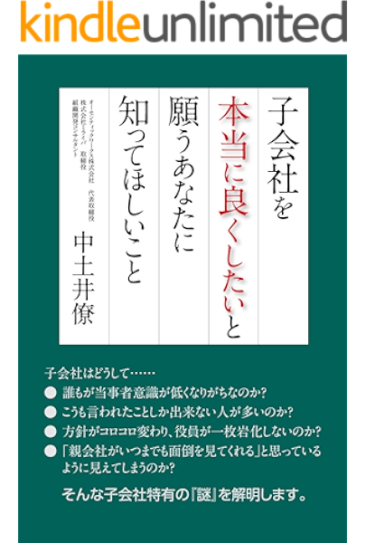 子会社を本当に良くしたいと願うあなたに知ってほしいこと 中土井僚 組織改革 Kindleストア Amazon
