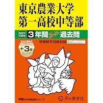 Amazon.co.jp: 東京農業大学第一高等学校中等部 2027年度用 3年間（＋3