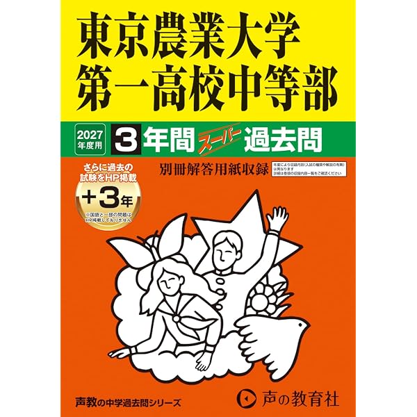 Amazon.co.jp: 東京都市大学等々力中学校 2027年度用 3年間（＋3年間