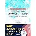 ～「緊張」がパフォーマンスを高める！～ 音楽家のためのメンタルトレーニング