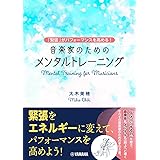 ～「緊張」がパフォーマンスを高める！～ 音楽家のためのメンタルトレーニング