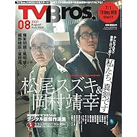 TV Bros. 2021年8月号 TV Bros.WEBスタート号