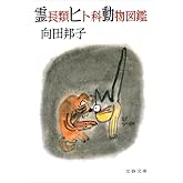 霊長類ヒト科動物図鑑 (文春文庫 (277‐5))