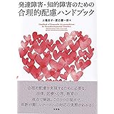 発達障害・知的障害のための合理的配慮ハンドブック