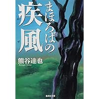 熊谷達也ハードカバーセット 森シリーズ等17冊セット #熊谷達也 熊谷