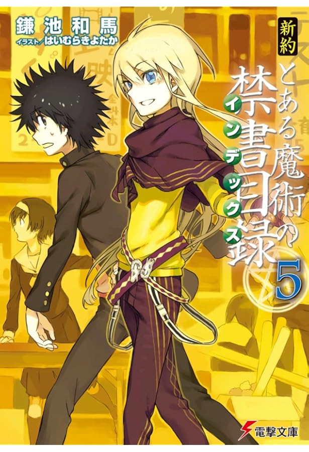 Amazon.co.jp: 新約 とある魔術の禁書目録 (電撃文庫) : 鎌池 和馬