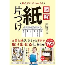 まに＠紙モノ整理中　0628 Amazon.co.jp: 見てすぐできる!【図解】 60歳からの「紙モノ」整理