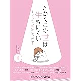 er-とかくこの世は生きにくい　～「うつ」で“無”になった私～［1］ (eロマンス新書)