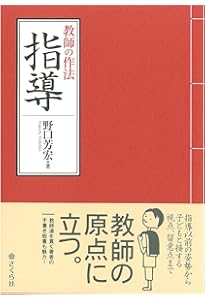 名著復刻 授業で鍛える | 野口 芳宏 |本 | 通販 | Amazon