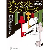 非売品☆レア　日本推理作家協会会報　推理小説　ミステリ　ペンクラブ　冊子　会報 Amazon.co.jp: ザ・ベストミステリーズ2025 : 日本推理作家協会: 本