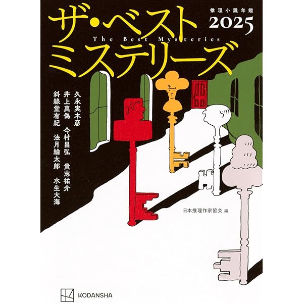 Amazon.co.jp: ザ・ベストミステリーズ2025 : 日本推理作家協会: 本