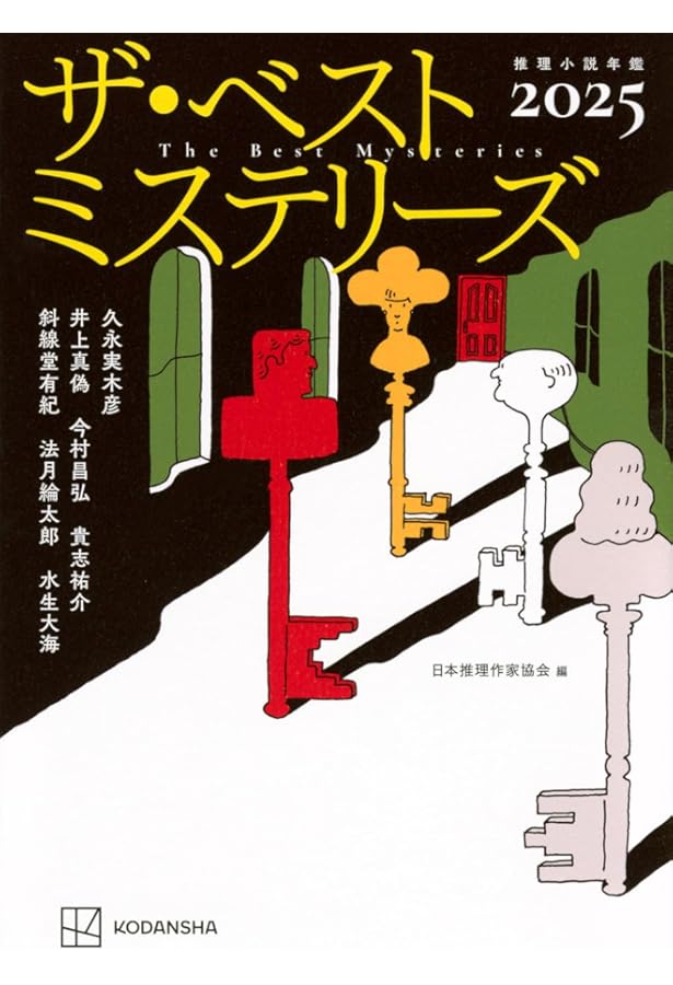 Amazon.co.jp: ザ・ベストミステリーズ2024 : 日本推理作家協会: 本