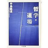 哲学塾の風景 哲学書を読み解く 講談社学術文庫 中島 義道 本 通販 Amazon