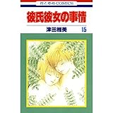 彼氏彼女の事情 15 (花とゆめコミックス)